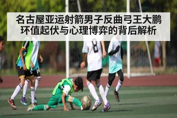 名古屋亚运射箭男子反曲弓王大鹏环值起伏与心理博弈的背后解析 | www.c7c7.app